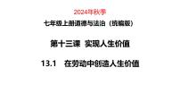 初中政治 (道德与法治)人教版（2024）七年级上册（2024）在劳动中创造人生价值教课内容ppt课件