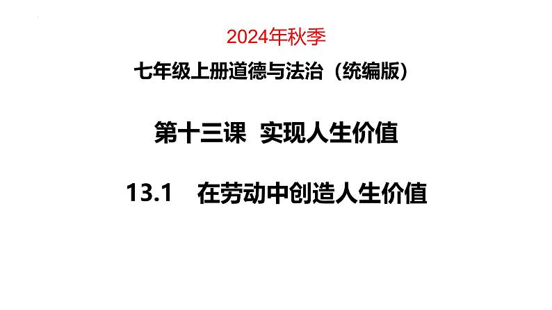 13.1　在劳动中创造人生价值 课件-2024-2025学年统编版道德与法治七年级上册第1页