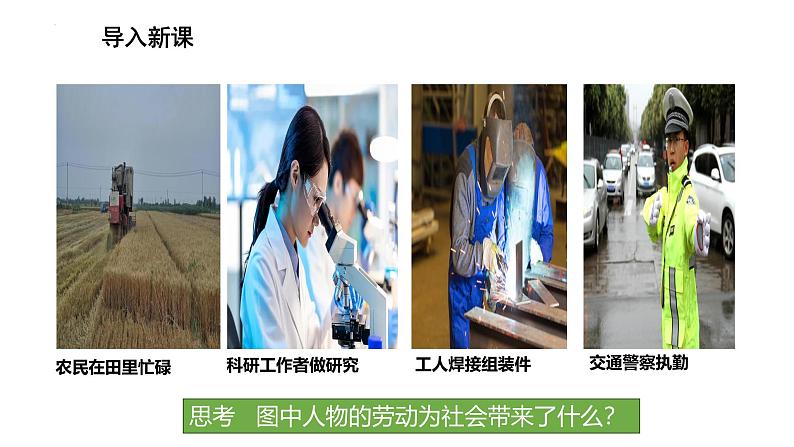 13.1　在劳动中创造人生价值 课件-2024-2025学年统编版道德与法治七年级上册第3页
