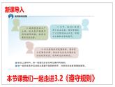 3.2遵守规则（课件）-2024年秋八年级道德与法治上册高效课堂优质课件（统编版）