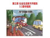 3.2遵守规则（课件）-2024年秋八年级道德与法治上册高效课堂优质课件（统编版）