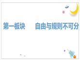 3.2遵守规则（课件）-2024年秋八年级道德与法治上册高效课堂优质课件（统编版）