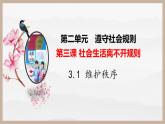 3.1维护秩序 课件-2024-2025学年统编版道德与法治八年级上册