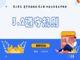 3.2 遵守规则 课件-2024-2025学年统编版道德与法治八年级上册
