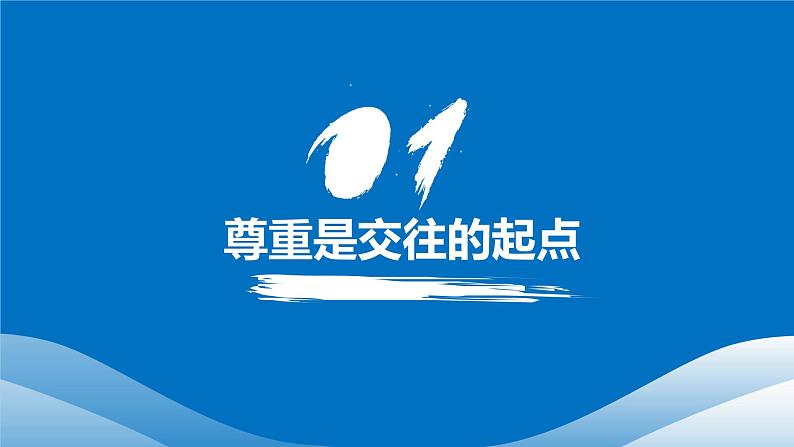 4.1 尊重他人 课件-2024-2025学年统编版道德与法治八年级上册第4页