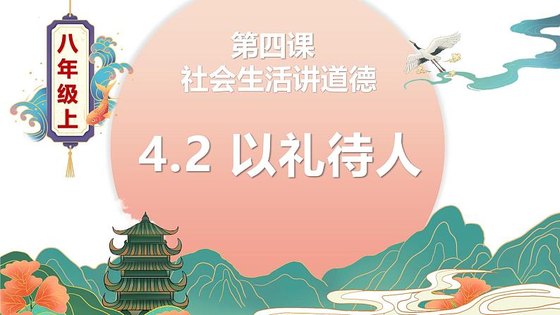 4.2 以礼待人 课件-2024-2025学年统编版道德与法治八年级上册第1页