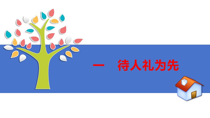 4.2 以礼待人 课件-2024-2025学年统编版道德与法治八年级上册第3页