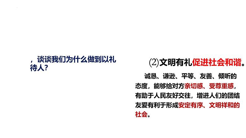 4.2 以礼待人 课件-2024-2025学年统编版道德与法治八年级上册第7页