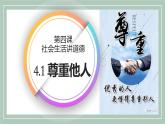 4.1 尊重他人 课件-2024-2025学年统编版道德与法治八年级上册(2)
