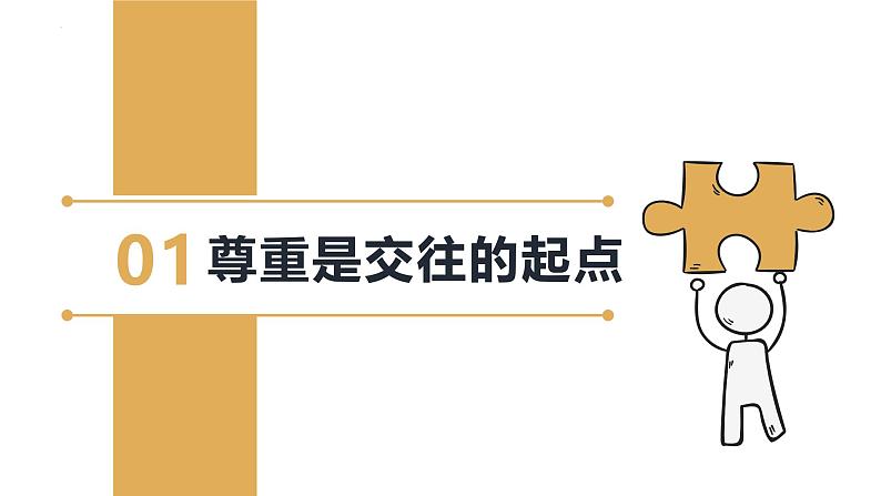 4.1 尊重他人 课件-2024-2025学年统编版道德与法治八年级上册(2)04