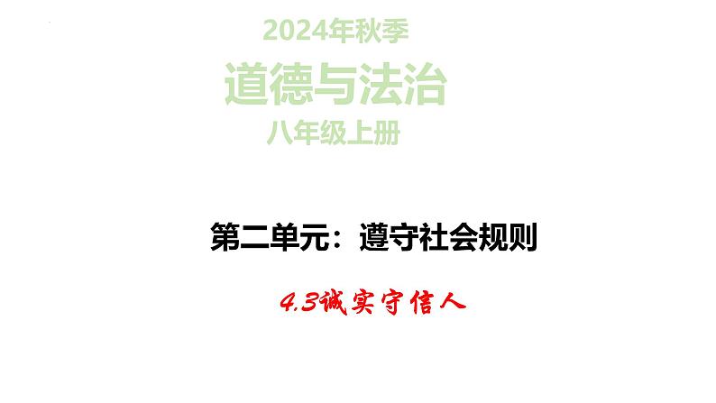 4.3 诚实守信  课件-2024-2025学年统编版道德与法治八年级上册第1页