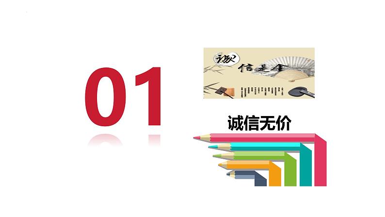 4.3 诚实守信  课件-2024-2025学年统编版道德与法治八年级上册第4页