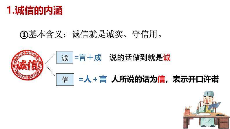 4.3 诚实守信  课件-2024-2025学年统编版道德与法治八年级上册第6页
