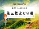 4.3 诚实守信 课件- 2024-2025学年统编版道德与法治八年级上册