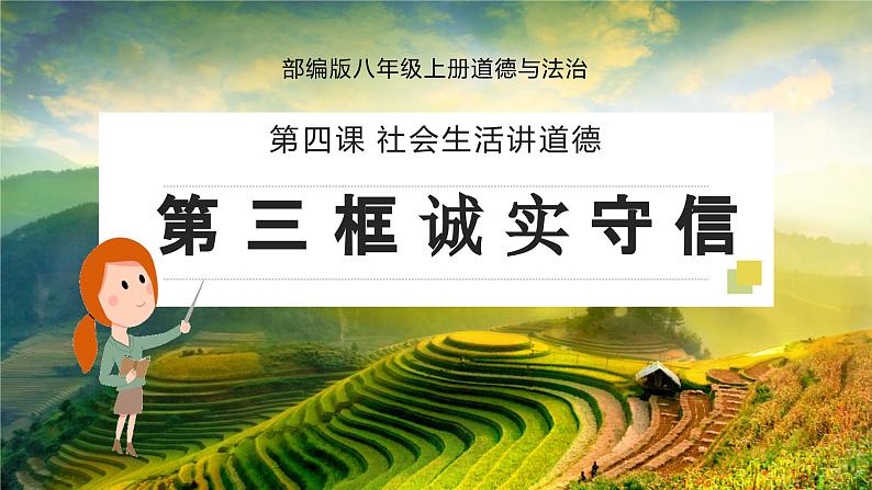 4.3 诚实守信 课件- 2024-2025学年统编版道德与法治八年级上册02