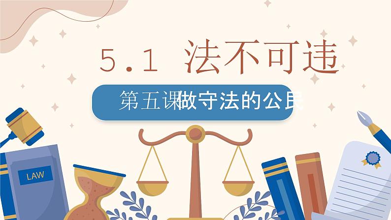 5.1 法不可违 课件- 2024-2025学年统编版道德与法治八年级上册第2页