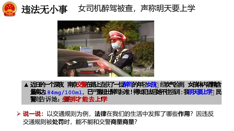 5.1 法不可违 课件-2024-2025学年统编版道德与法治八年级上册第3页