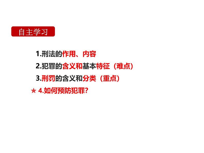 5.2 预防犯罪 课件- 2024-2025学年统编版道德与法治八年级上册03