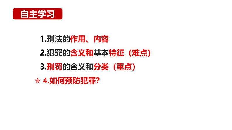 5.2 预防犯罪 课件- 2024-2025学年统编版道德与法治八年级上册第3页