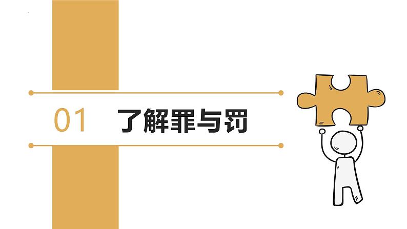 5.2 预防犯罪 课件- 2024-2025学年统编版道德与法治八年级上册第4页