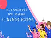6.1 我对谁负责 谁对我负责 课件-2024-2025学年统编版道德与法治八年级上册