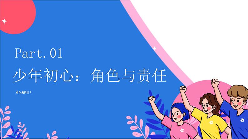6.1 我对谁负责 谁对我负责 课件-2024-2025学年统编版道德与法治八年级上册第4页