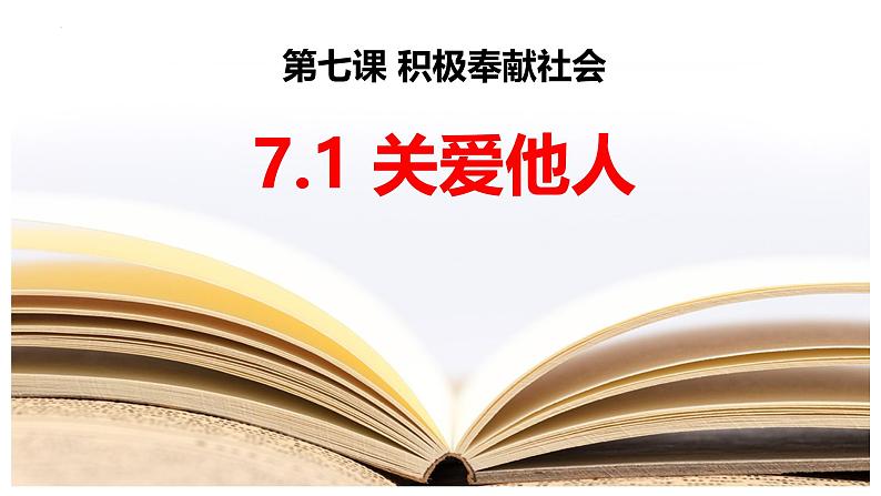 7.1 关爱他人 课件-2024-2025学年统编版道德与法治八年级上册01