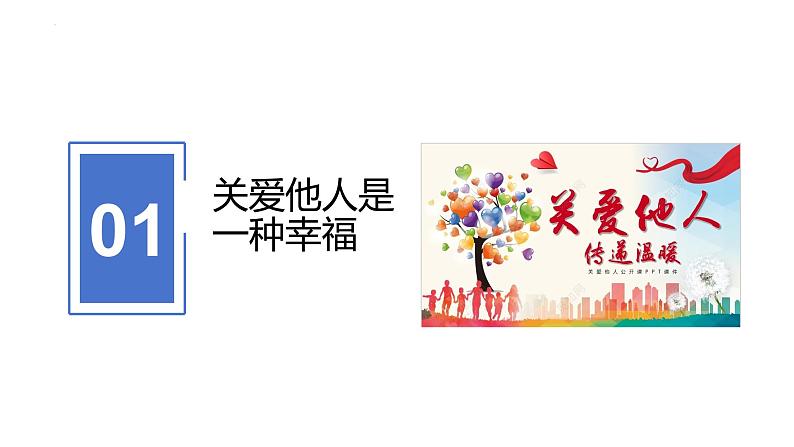 7.1 关爱他人 课件-2024-2025学年统编版道德与法治八年级上册02