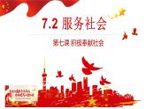 7.2 服务社会 课件-2024-2025学年统编版道德与法治八年级上册