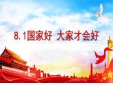 8.1 国家好 大家才会好 课件 -2024-2025学年统编版道德与法治八年级上册