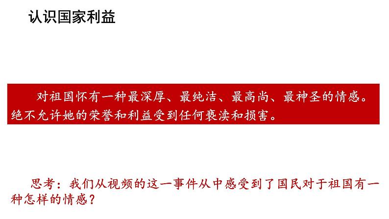 8.1 国家好 大家才会好 课件 -2024-2025学年统编版道德与法治八年级上册第3页