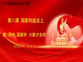 8.1 国家好 大家才会好 课件-2024-2025学年统编版道德与法治八年级上册