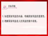 8.1 国家好 大家才会好 课件-2024-2025学年统编版道德与法治八年级上册