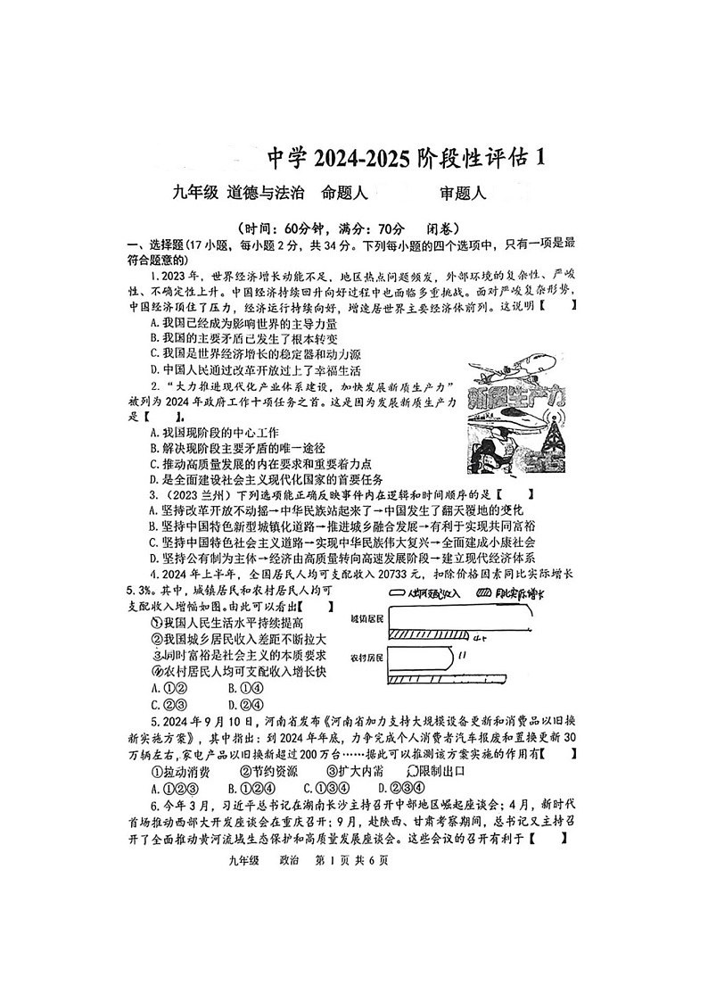 2024-2025阶段性评估九年级道德与法治试卷（含答案）1-3课第1页