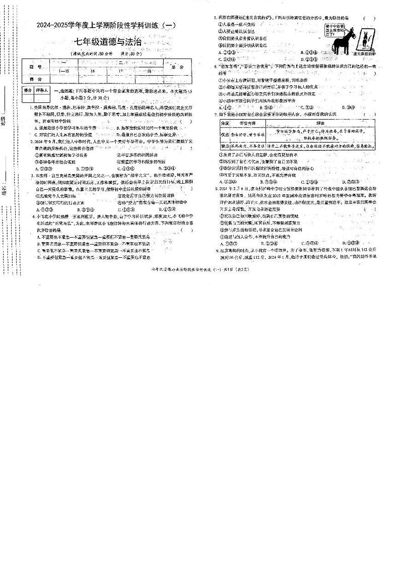 2024-2025七年级上道德与法治10月阶段检测试题第1页