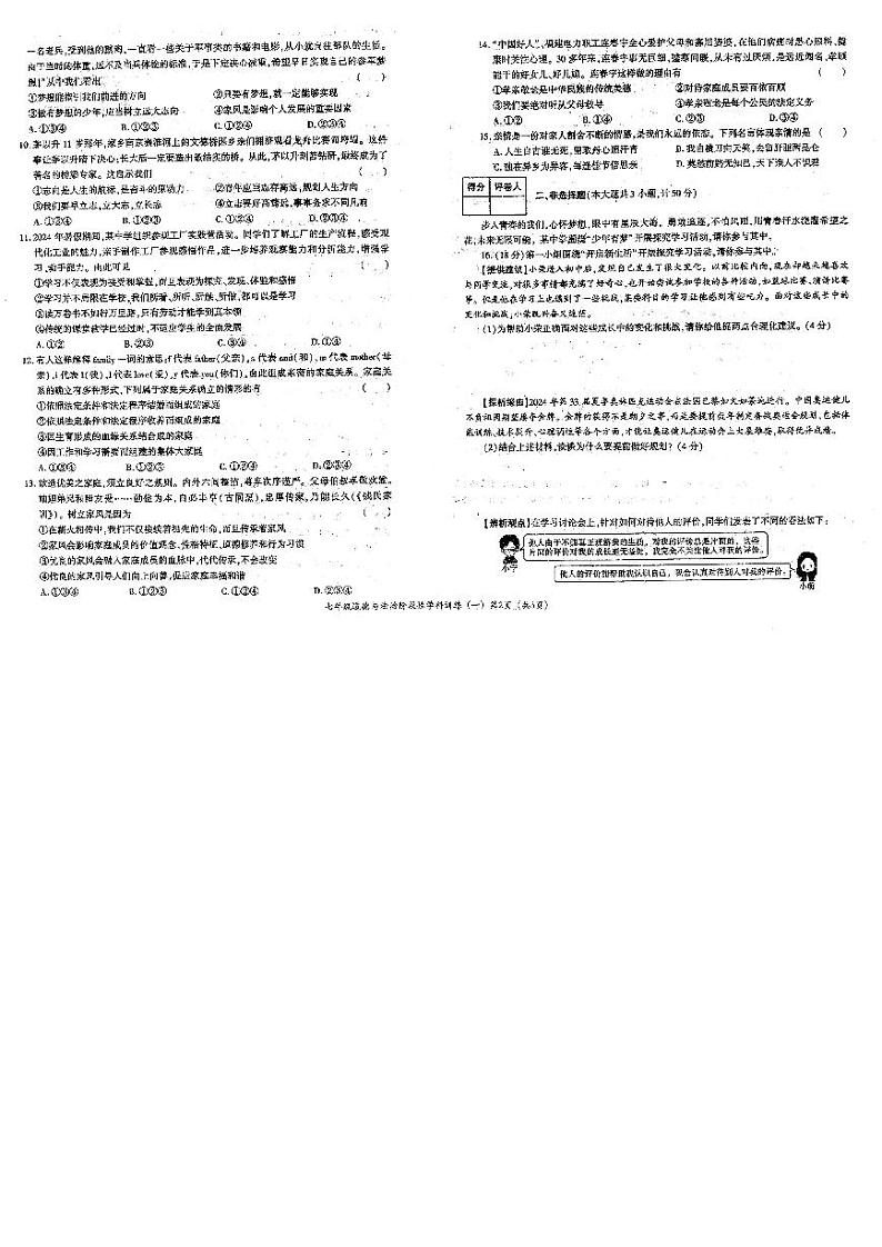 2024-2025七年级上道德与法治10月阶段检测试题第2页
