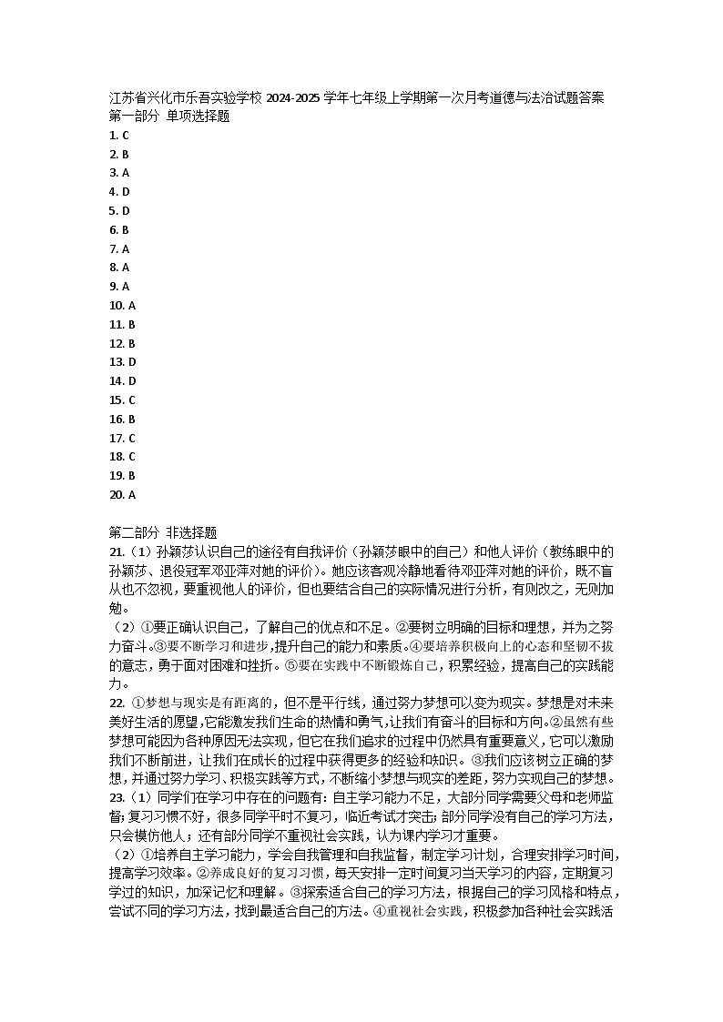 江苏省兴化市乐吾实验学校2024-2025学年七年级上学期第一次月考道德与法治试题答案第1页