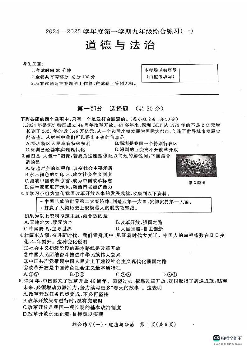 黑龙江省绥芬河市2024~2025学年九年级上学期第一次月考道德与法治试卷第1页