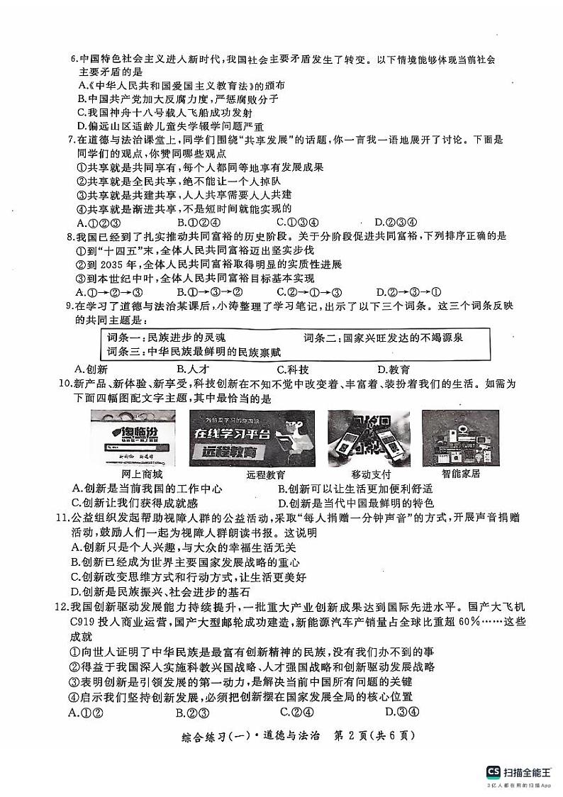 黑龙江省绥芬河市2024~2025学年九年级上学期第一次月考道德与法治试卷第2页