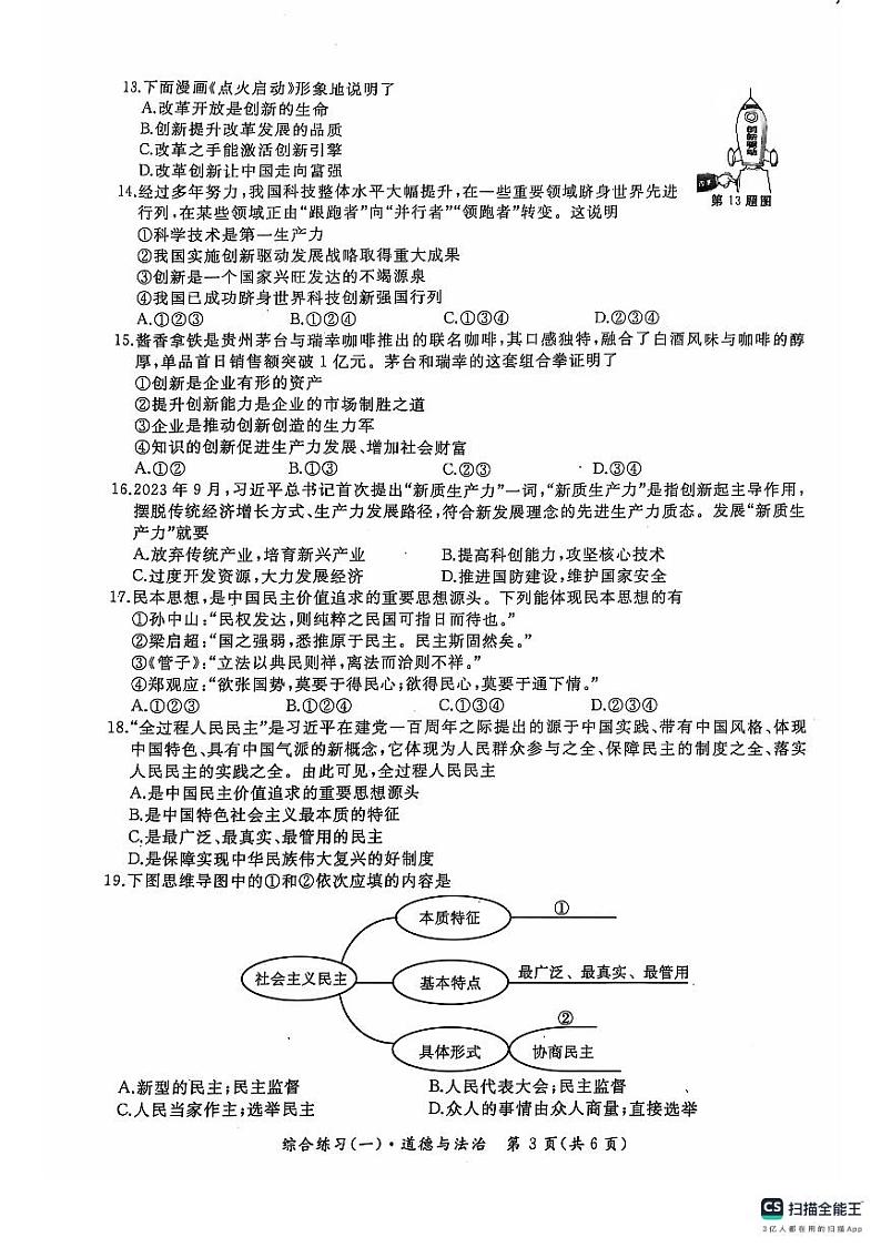 黑龙江省绥芬河市2024~2025学年九年级上学期第一次月考道德与法治试卷第3页