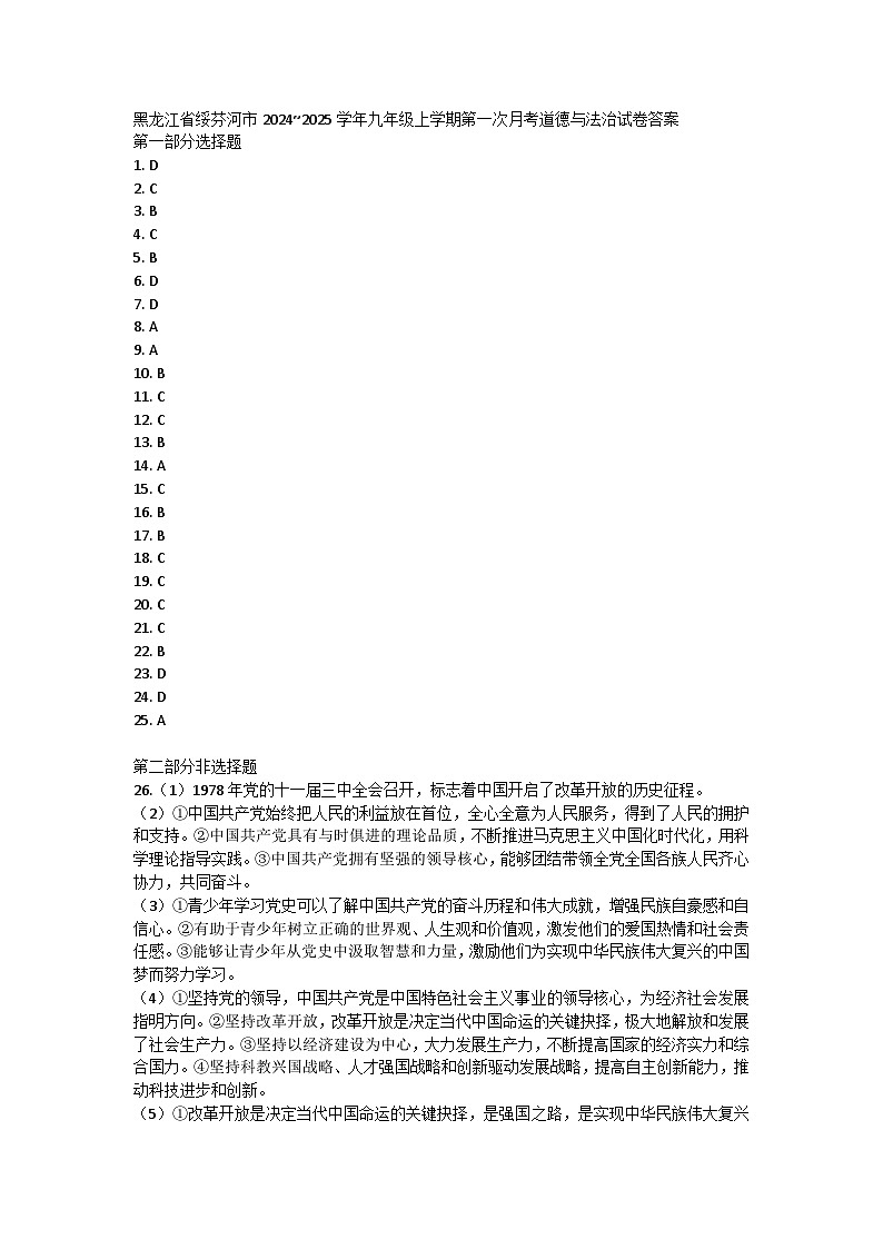 黑龙江省绥芬河市2024~2025学年九年级上学期第一次月考道德与法治试卷答案第1页