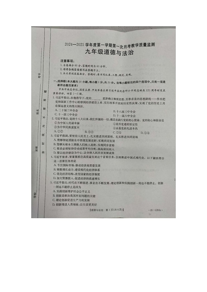 河北省保定市高碑店市2024-2025学年九年级上学期10月月考道德与法治试题第1页