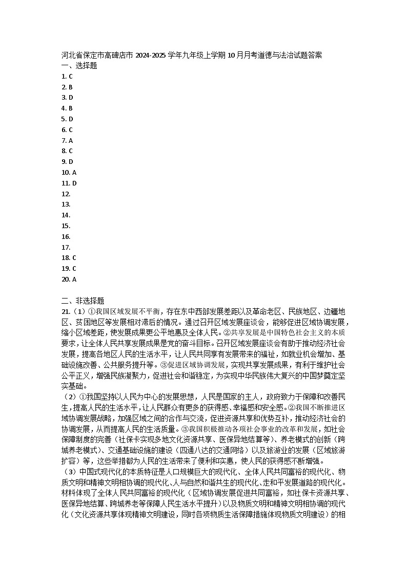 河北省保定市高碑店市2024-2025学年九年级上学期10月月考道德与法治试题答案第1页