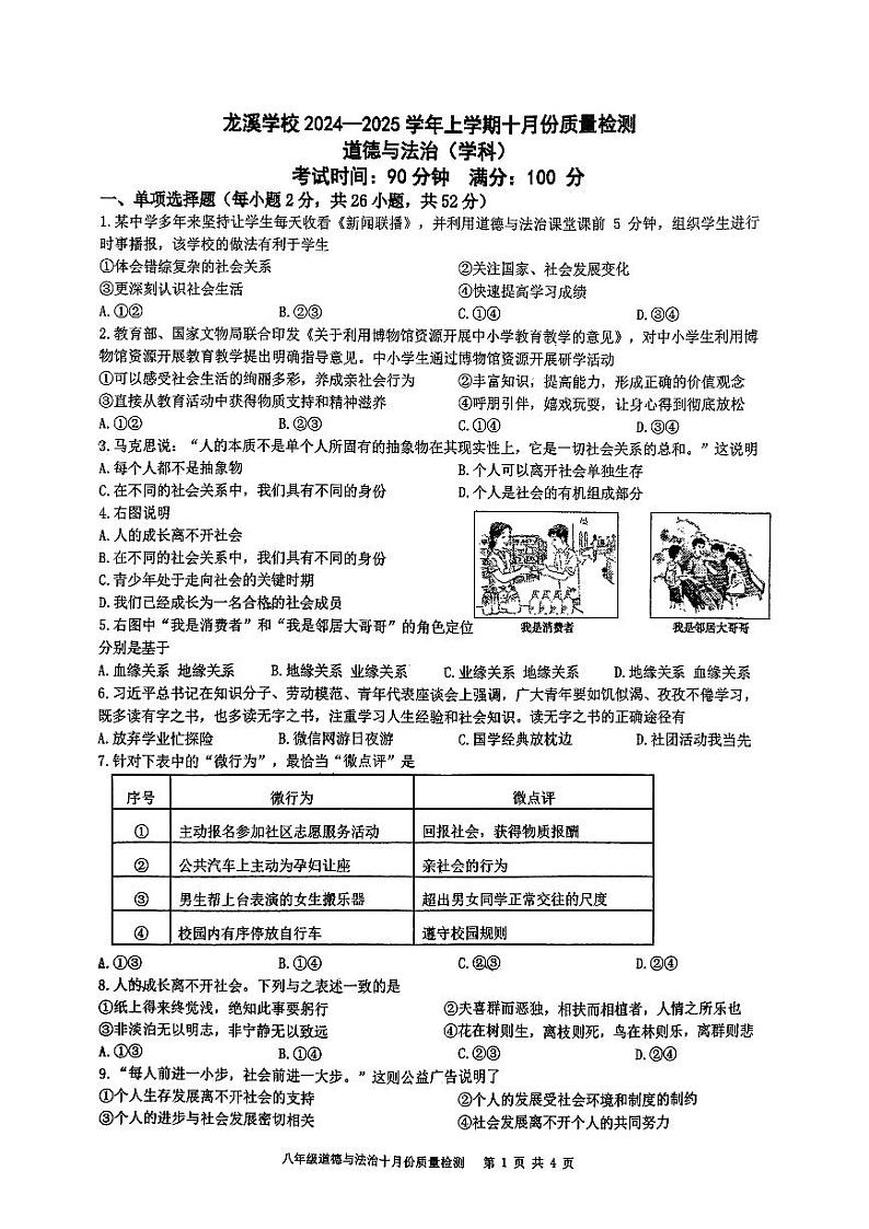 福建省漳州市闽南师范大学附属龙溪学校2024-2025学年八年级上学期第一次月考道德与法治试卷第1页