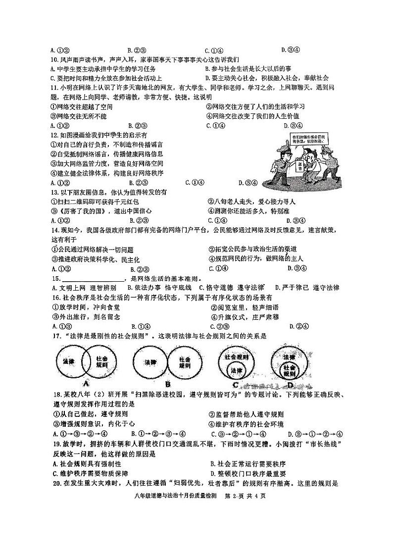 福建省漳州市闽南师范大学附属龙溪学校2024-2025学年八年级上学期第一次月考道德与法治试卷第2页