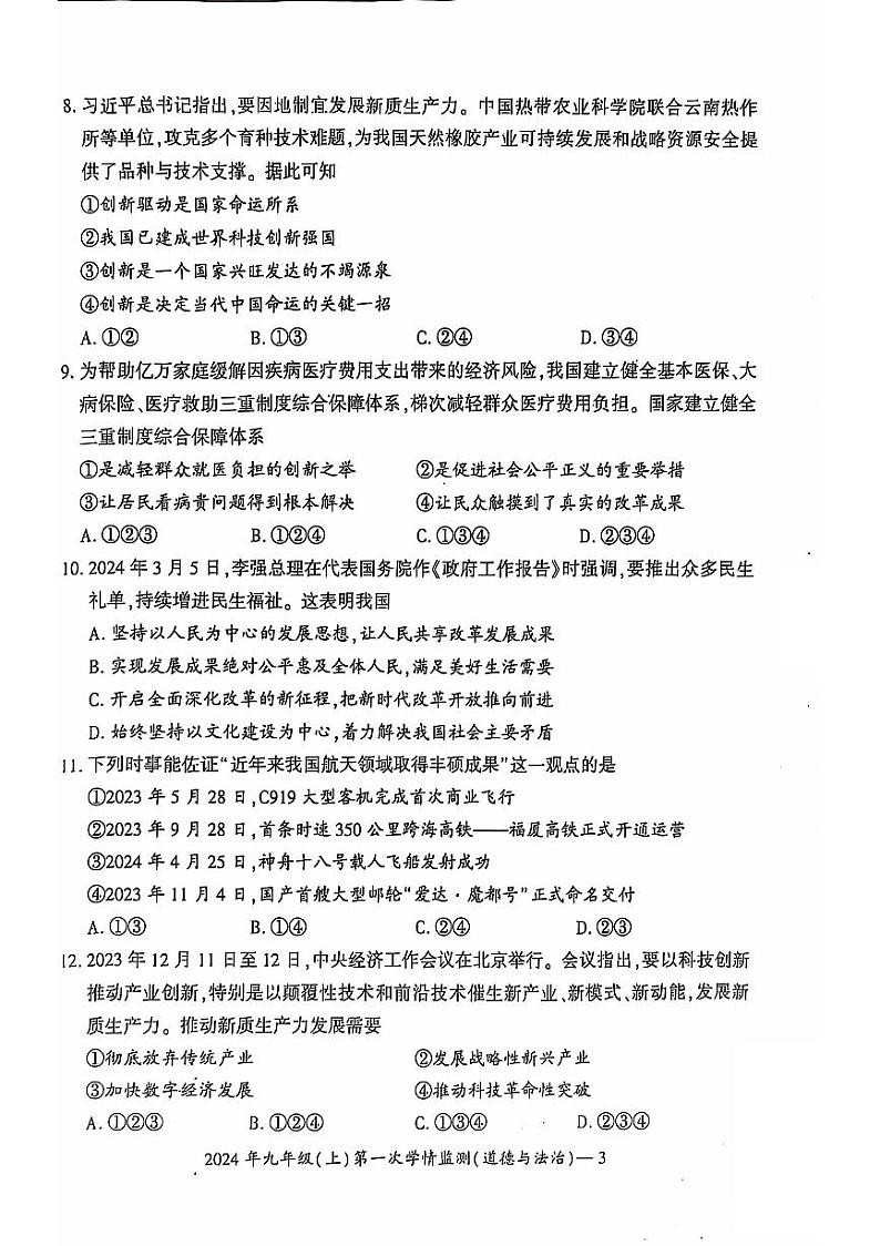 湖南省邵东市2024-2025学年九年级上学期10月月考道德与法治试题第3页