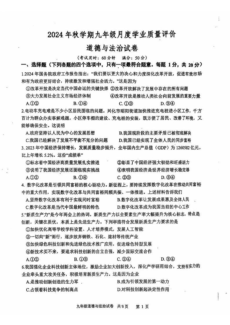 江苏省兴化市2024-2025学年九年级上学期10月月考道德与法治试题01