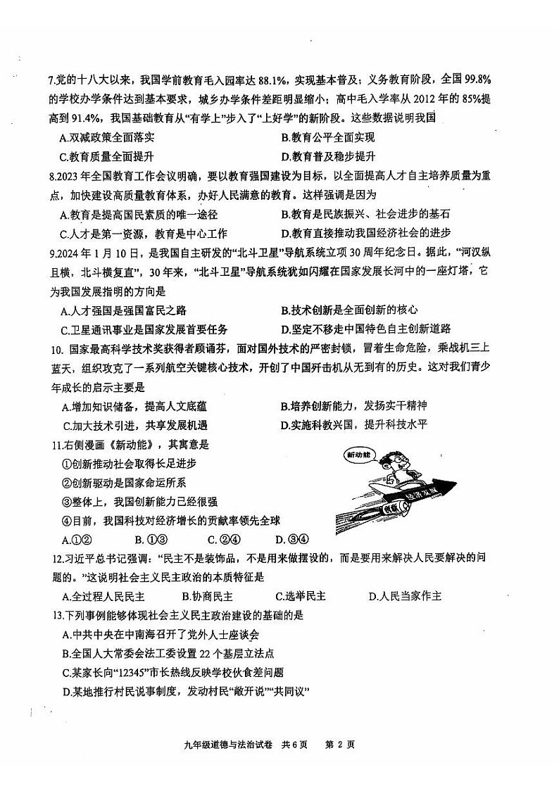 江苏省兴化市2024-2025学年九年级上学期10月月考道德与法治试题02