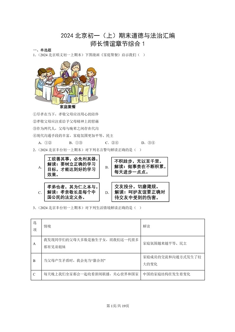 [政治]2024北京初一上学期期末真题分类汇编：师长情谊章节综合1第1页