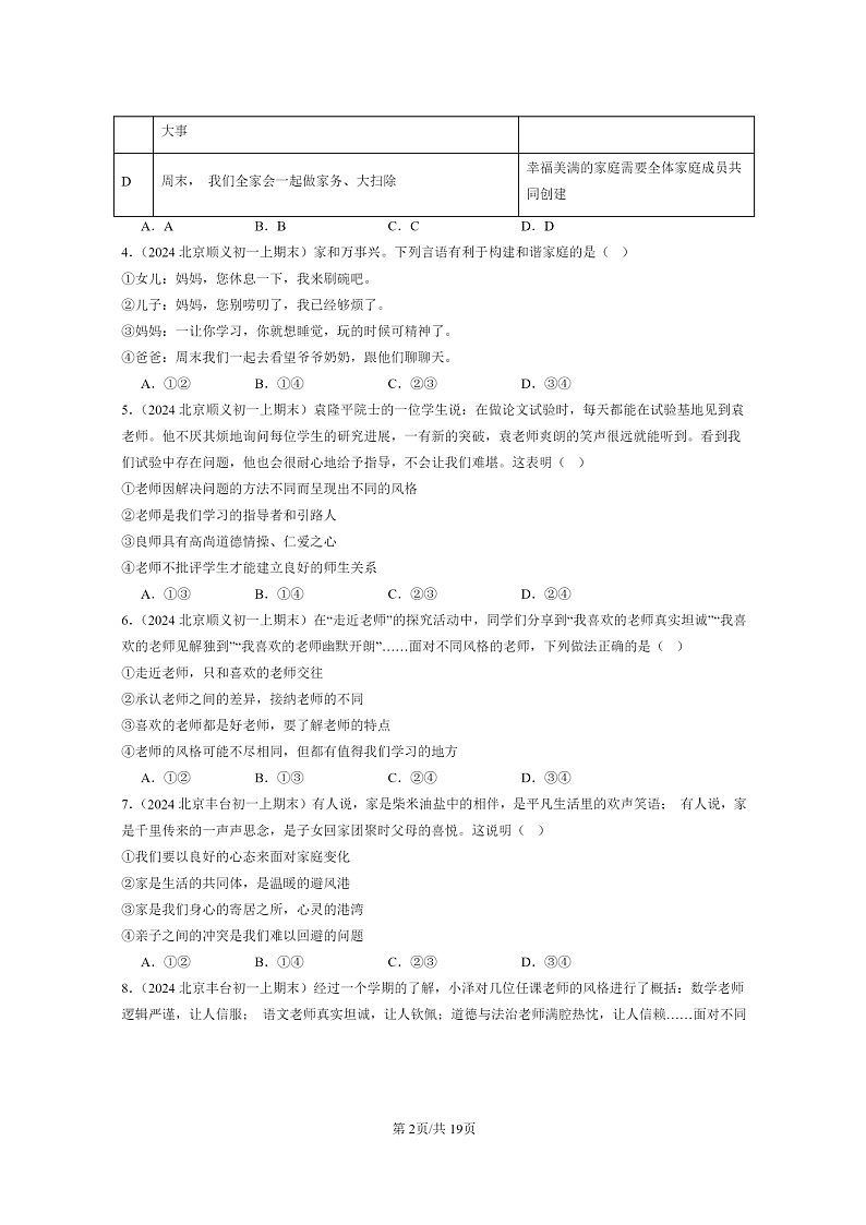 [政治]2024北京初一上学期期末真题分类汇编：师长情谊章节综合1第2页